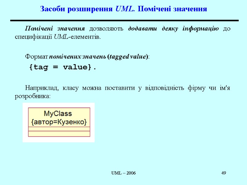 UML – 2006 49 Засоби розширення UML. Помічені значення  Помічені значення дозволяють додавати